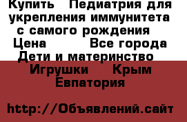 Купить : Педиатрия-для укрепления иммунитета(с самого рождения) › Цена ­ 100 - Все города Дети и материнство » Игрушки   . Крым,Евпатория